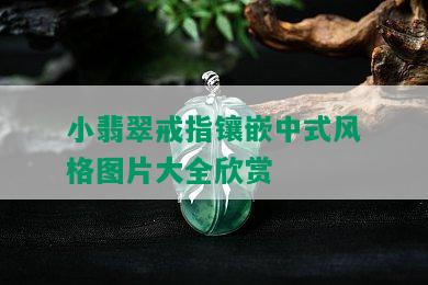 小翡翠戒指镶嵌中式风格图片大全欣赏