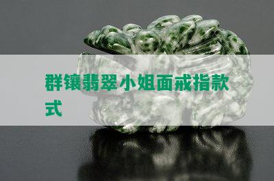 群镶翡翠 *** 面戒指款式