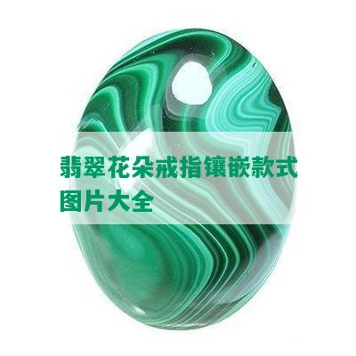 翡翠花朵戒指镶嵌款式图片大全