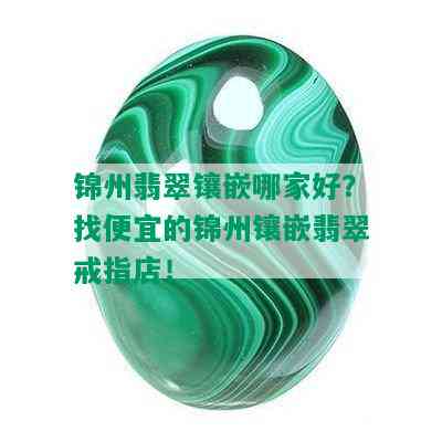 锦州翡翠镶嵌哪家好？找便宜的锦州镶嵌翡翠戒指店！