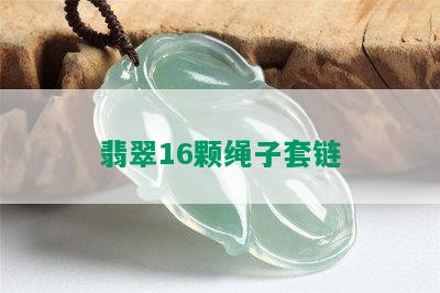 翡翠16颗绳子套链