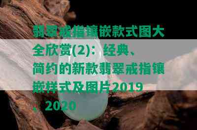 翡翠戒指镶嵌款式图大全欣赏(2)：经典、简约的新款翡翠戒指镶嵌样式及图片2019、2020