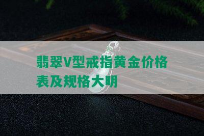 翡翠V型戒指黄金价格表及规格大明