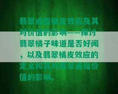 翡翠戒指橘皮效应及其对价值的影响——探讨翡翠橘子味道是否好闻，以及翡翠橘皮效应的定义和其对翡翠戒指价值的影响。