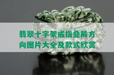 翡翠十字架戒指叠戴方向图片大全及款式欣赏