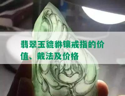 翡翠玉貔貅镶戒指的价值、戴法及价格