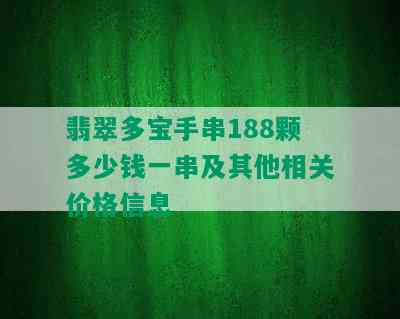 翡翠多宝手串188颗多少钱一串及其他相关价格信息