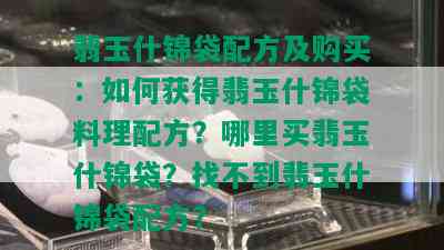 翡玉什锦袋配方及购买：如何获得翡玉什锦袋料理配方？哪里买翡玉什锦袋？找不到翡玉什锦袋配方？