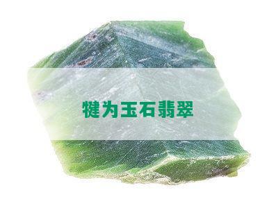 犍为玉石翡翠