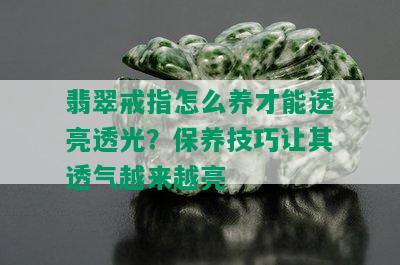 翡翠戒指怎么养才能透亮透光？保养技巧让其透气越来越亮