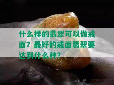 什么样的翡翠可以做戒面？更好的戒面翡翠要达到什么种？