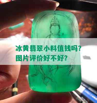 冰黄翡翠小料值钱吗？图片评价好不好？