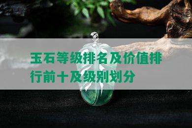 玉石等级排名及价值排行前十及级别划分