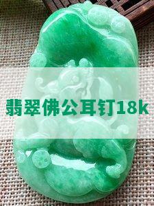 翡翠佛公耳钉18k