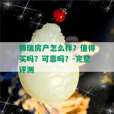 锦瑞房产怎么样？值得买吗？可靠吗？-完整评测