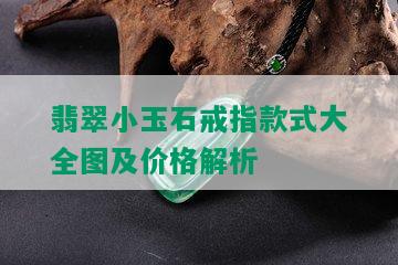 翡翠小玉石戒指款式大全图及价格解析