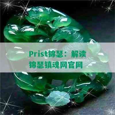 Prist锦瑟：解读锦瑟镇魂网官网