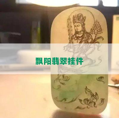 飘阳翡翠挂件