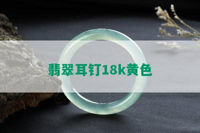 翡翠耳钉18k黄色