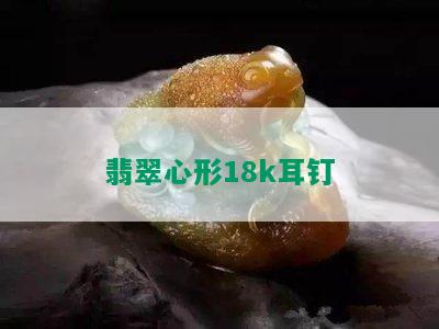 翡翠心形18k耳钉