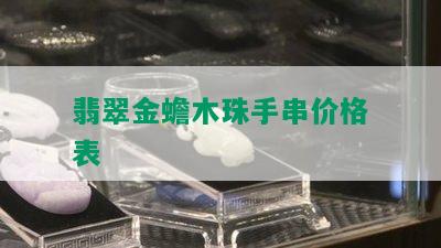 翡翠金蟾木珠手串价格表