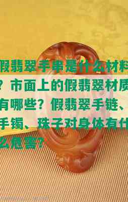 假翡翠手串是什么材料？市面上的假翡翠材质有哪些？假翡翠手链、手镯、珠子对身体有什么危害？