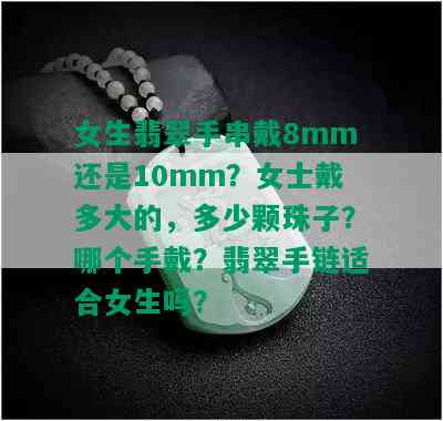 女生翡翠手串戴8mm还是10mm？女士戴多大的，多少颗珠子？哪个手戴？翡翠手链适合女生吗？