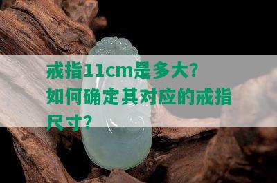 戒指11cm是多大？如何确定其对应的戒指尺寸？