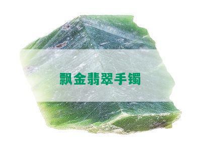 飘金翡翠手镯