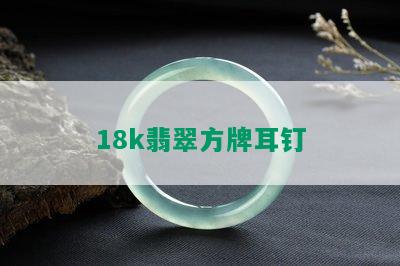 18k翡翠方牌耳钉