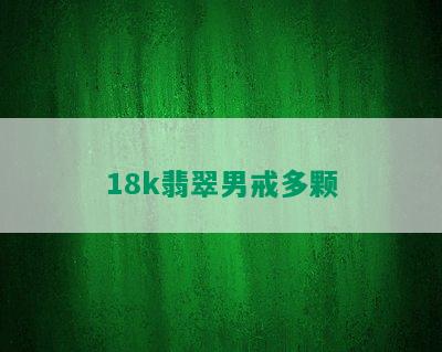 18k翡翠男戒多颗