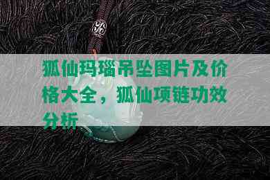 狐仙玛瑙吊坠图片及价格大全，狐仙项链功效分析