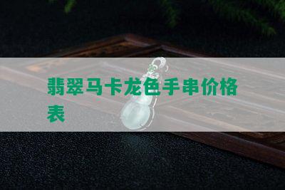 翡翠马卡龙色手串价格表