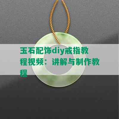 玉石配饰diy戒指教程视频：讲解与制作教程