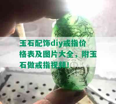 玉石配饰diy戒指价格表及图片大全，附玉石做戒指视频！