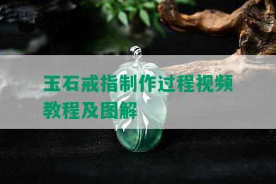 玉石戒指制作过程视频教程及图解