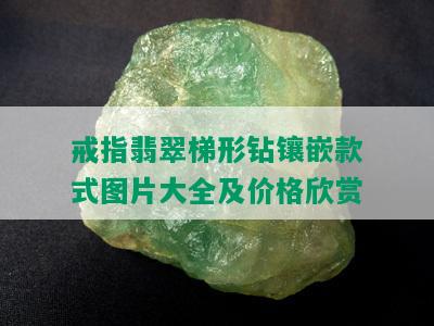 戒指翡翠梯形钻镶嵌款式图片大全及价格欣赏