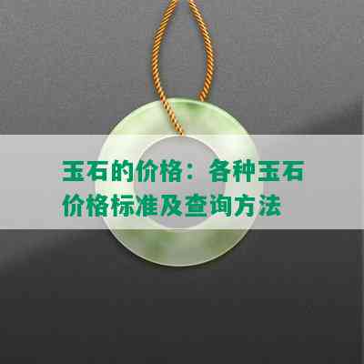 玉石的价格：各种玉石价格标准及查询方法