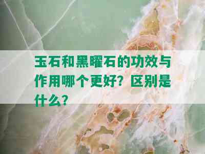 玉石和黑曜石的功效与作用哪个更好？区别是什么？