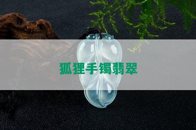 狐狸手镯翡翠