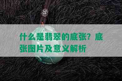 什么是翡翠的底张？底张图片及意义解析