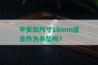 平安扣尺寸18mm适合作为吊坠吗？