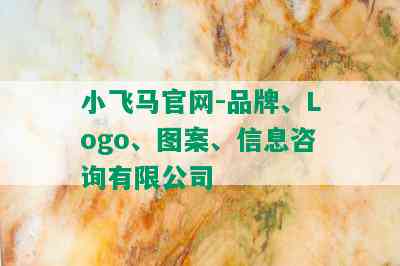 小飞马官网-品牌、Logo、图案、信息咨询有限公司