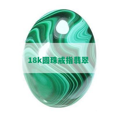 18k圆珠戒指翡翠