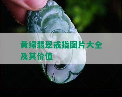 黄绿翡翠戒指图片大全及其价值