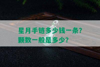 星月手链多少钱一条？颗数一般是多少？