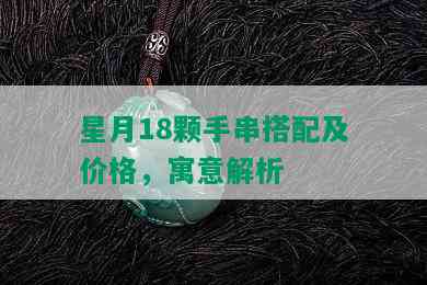 星月18颗手串搭配及价格，寓意解析