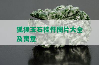 狐狸玉石挂件图片大全及寓意