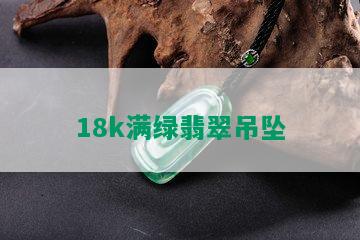 18k满绿翡翠吊坠