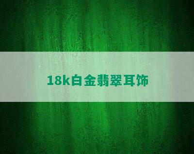 18k白金翡翠耳饰